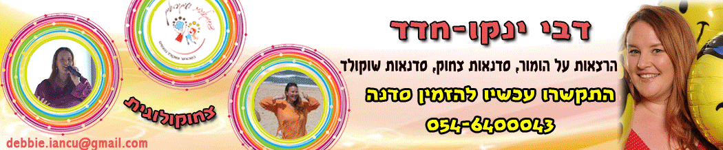 דבי ינקו חדד צחוקולטיירית מנחה סדנאות צחוק ושוקולד 0546400043 הפעלות לכל הגילאים בכל הארץ